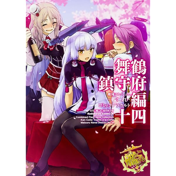 Amazon.co.jp: 艦隊これくしょん -艦これ- コミックアラカルト改 舞鶴